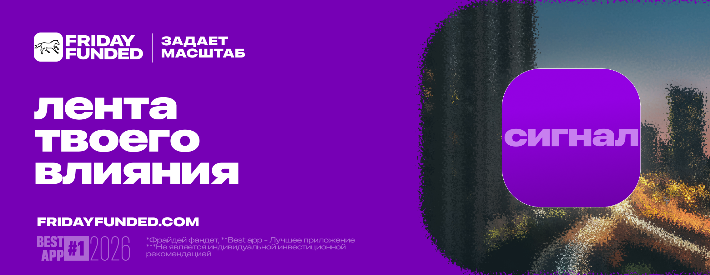 Friday Funded — лента твоего влияния